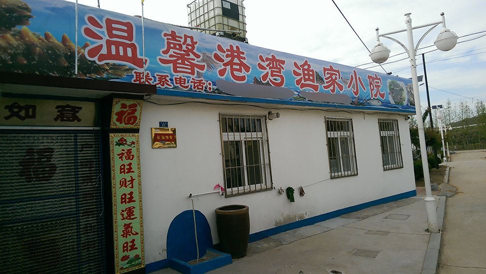 长海温馨港湾渔家小院