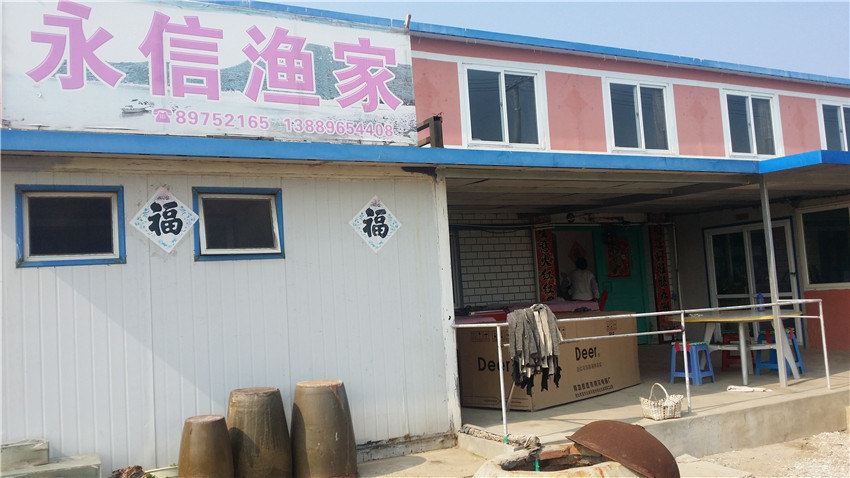 长海格仙岛永信渔家