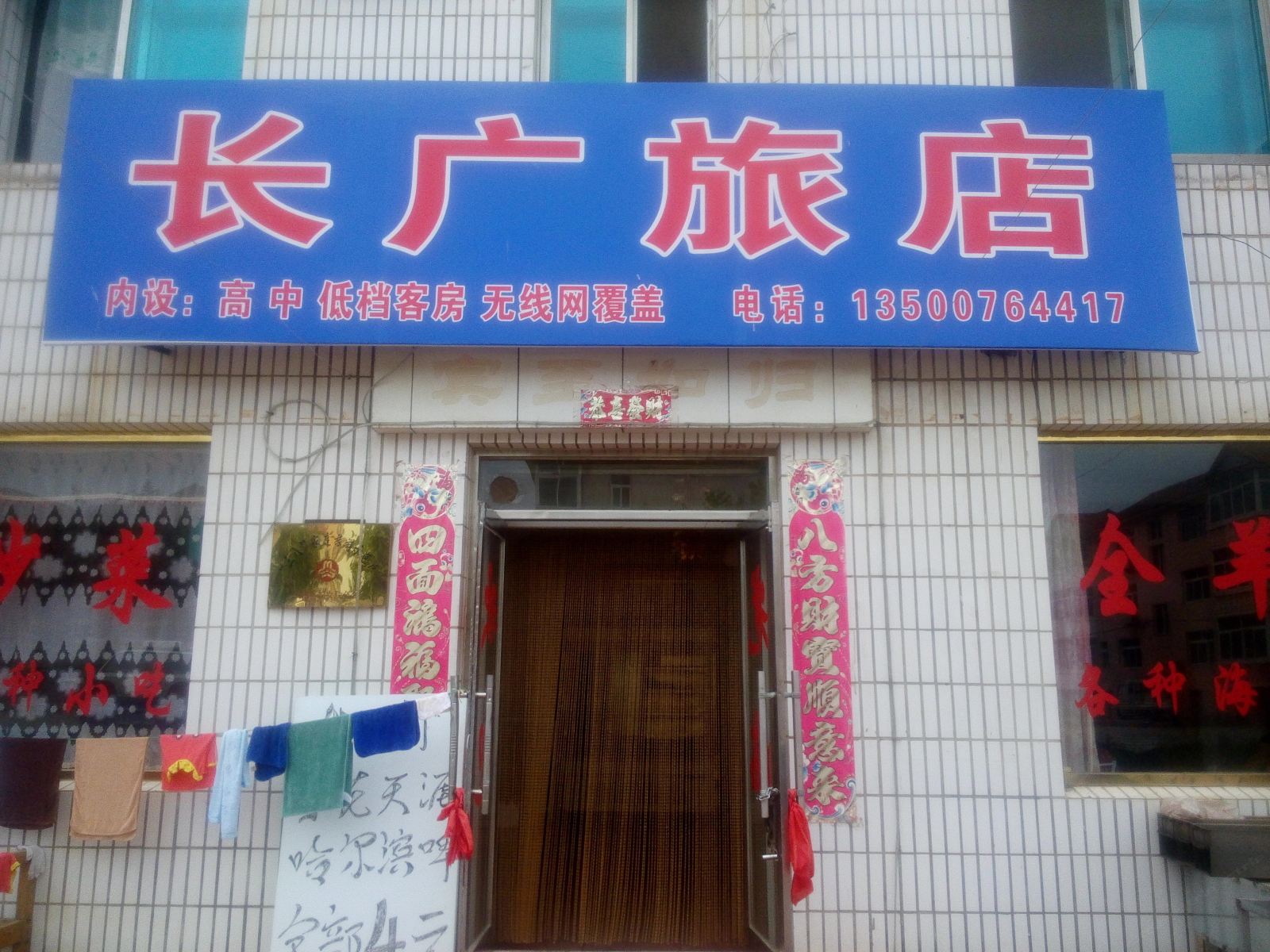 长海长广旅店