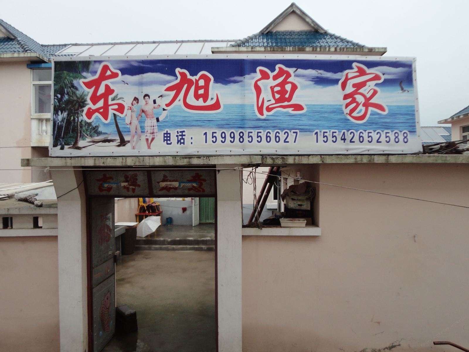长海塞里岛东旭渔家