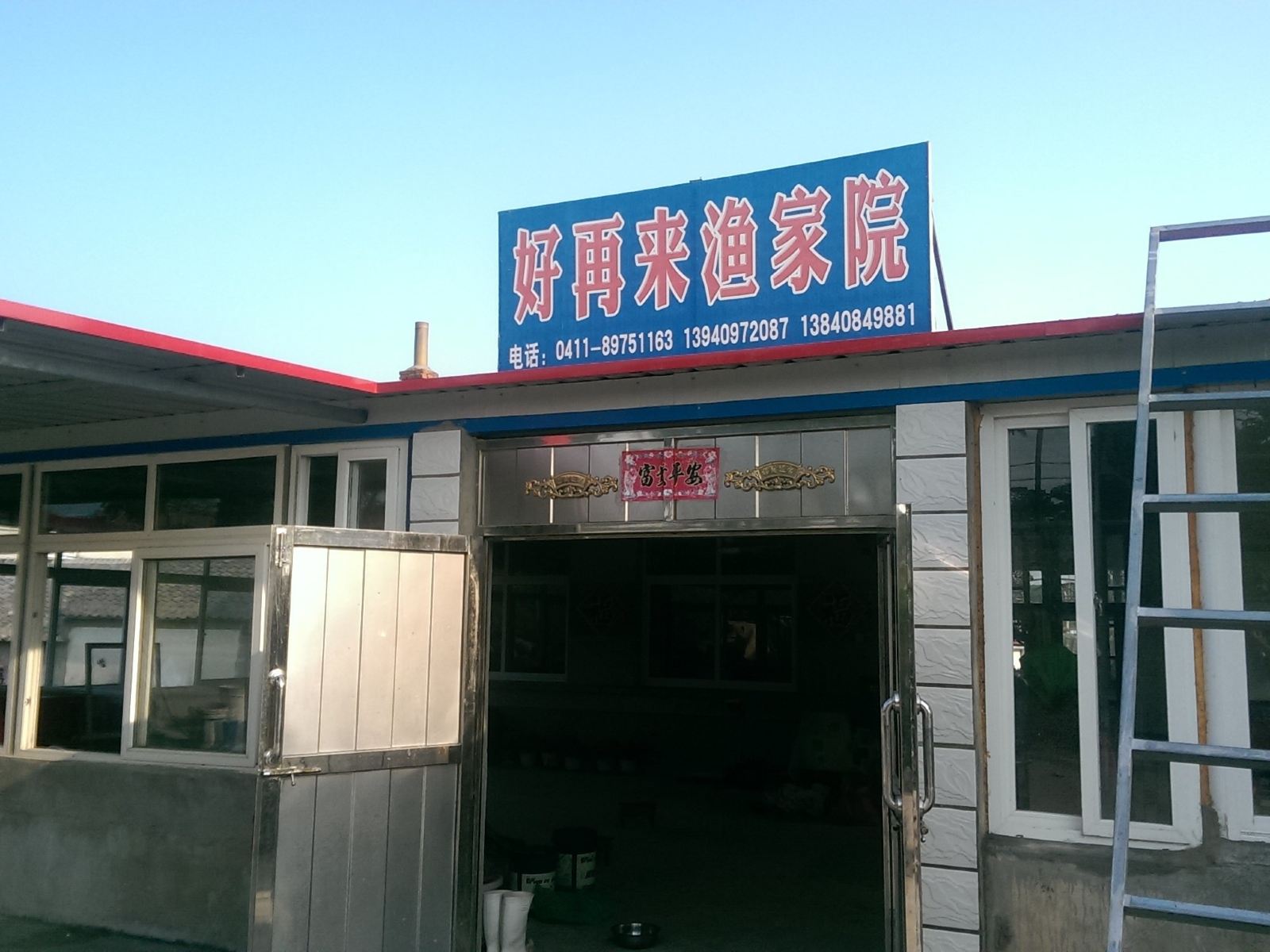 长海瓜皮岛好再来渔家院