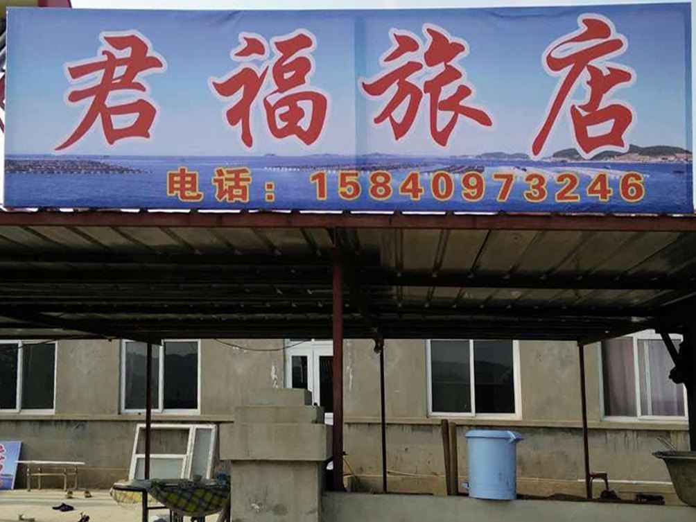 长海广鹿岛君福旅店