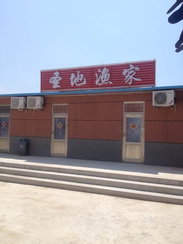 长海圣地渔家