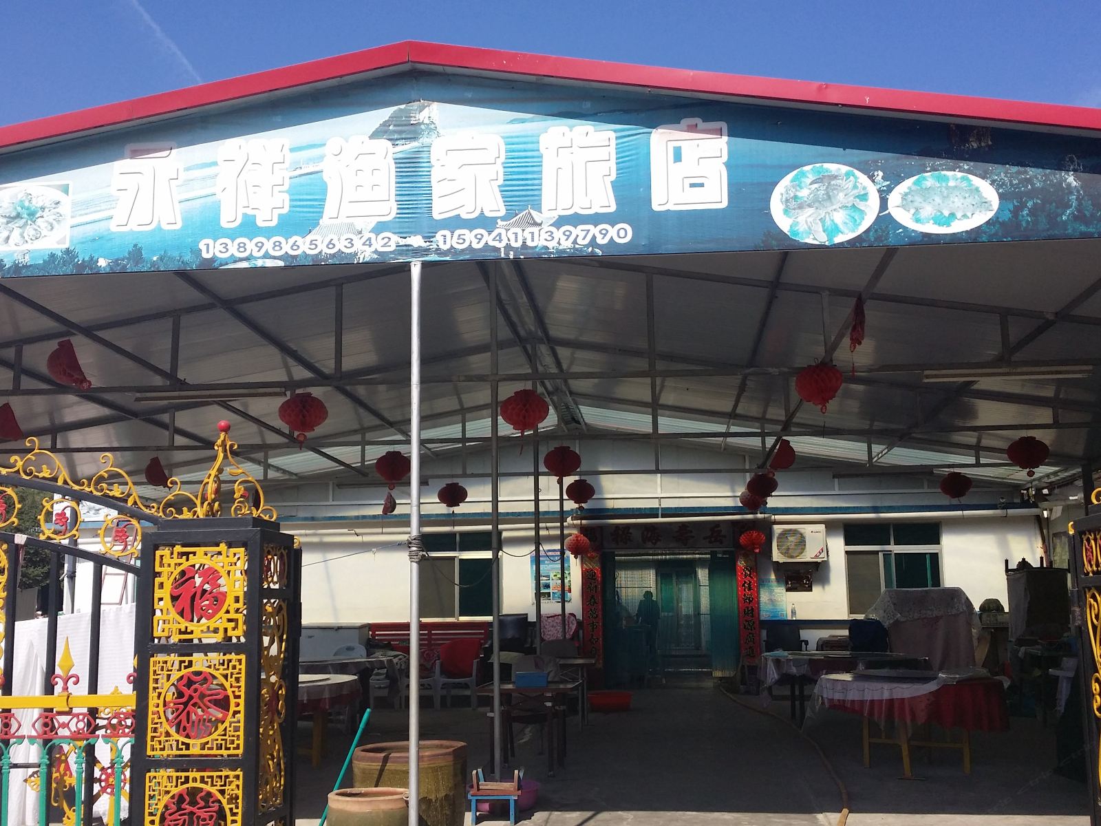 长海永祥渔家旅店