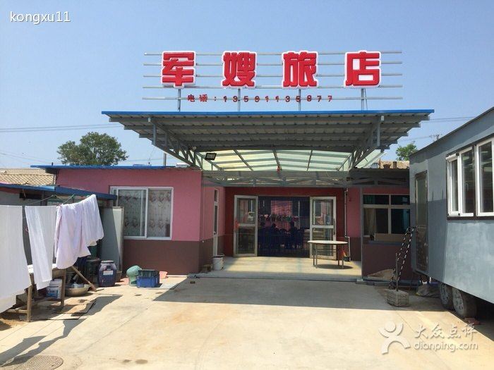 长海军嫂旅店
