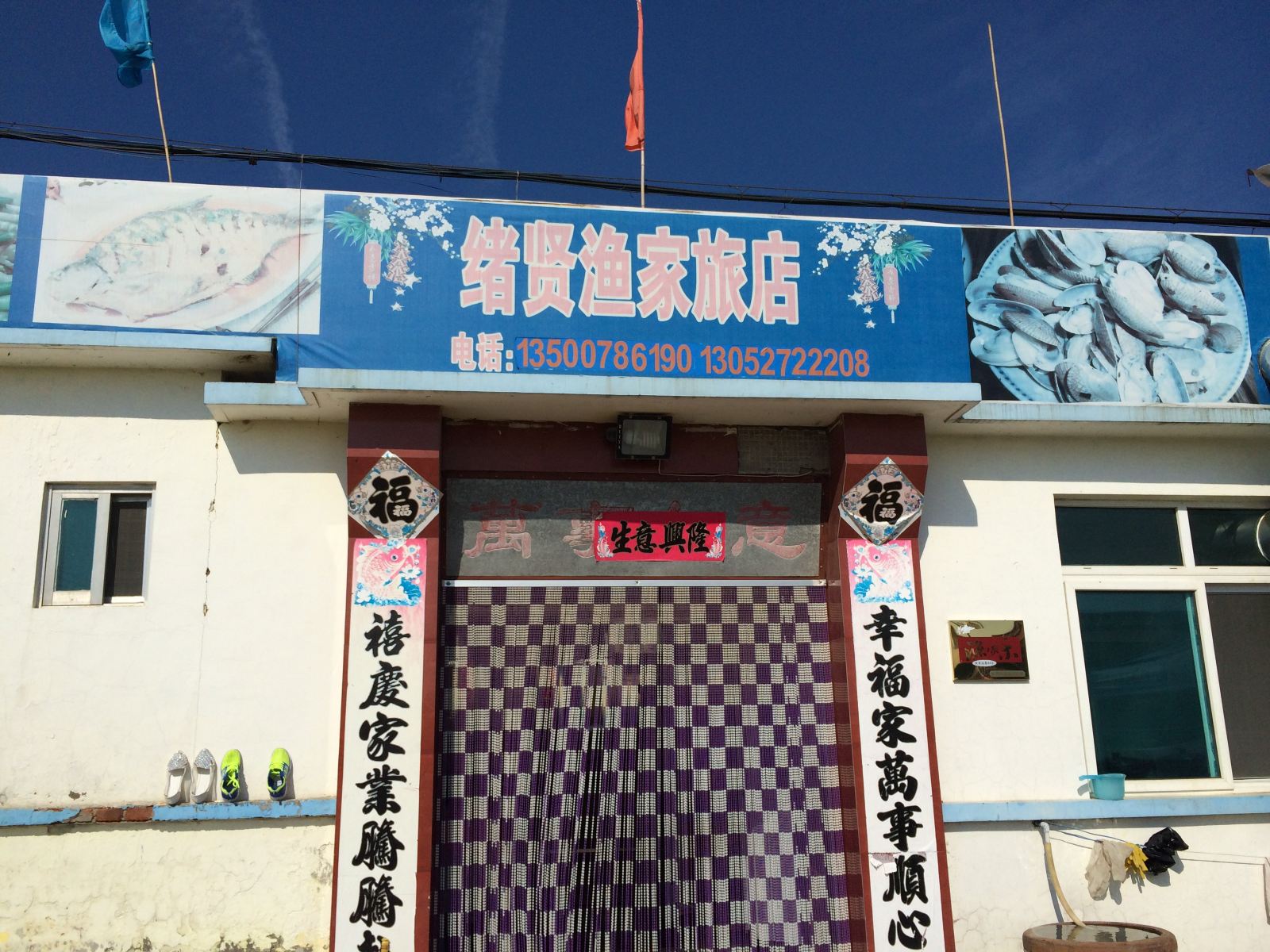 长海绪贤渔家旅店