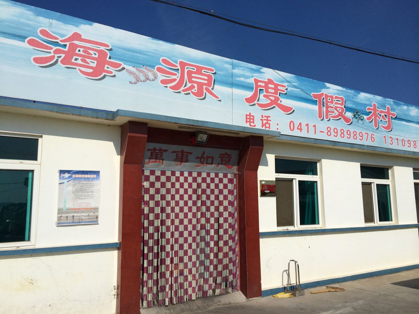 长海海源度假村