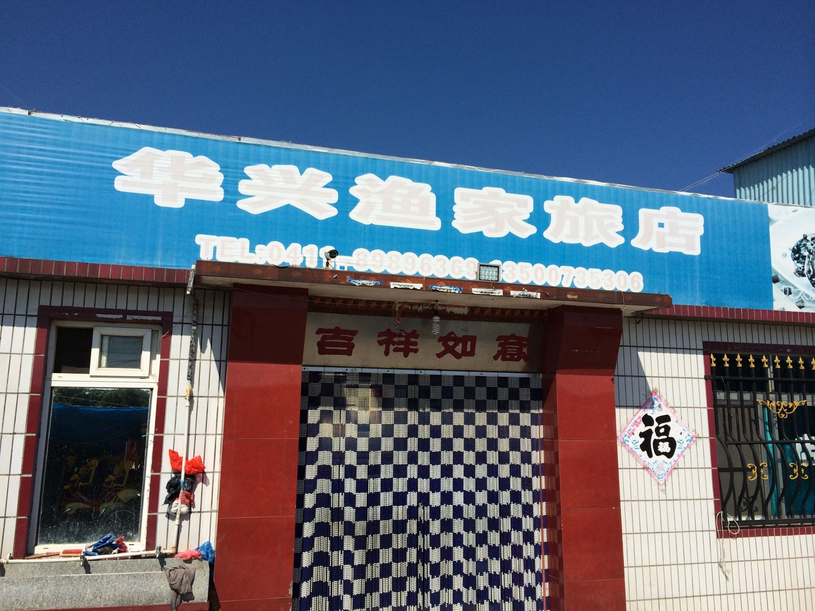 长海华兴渔家旅店
