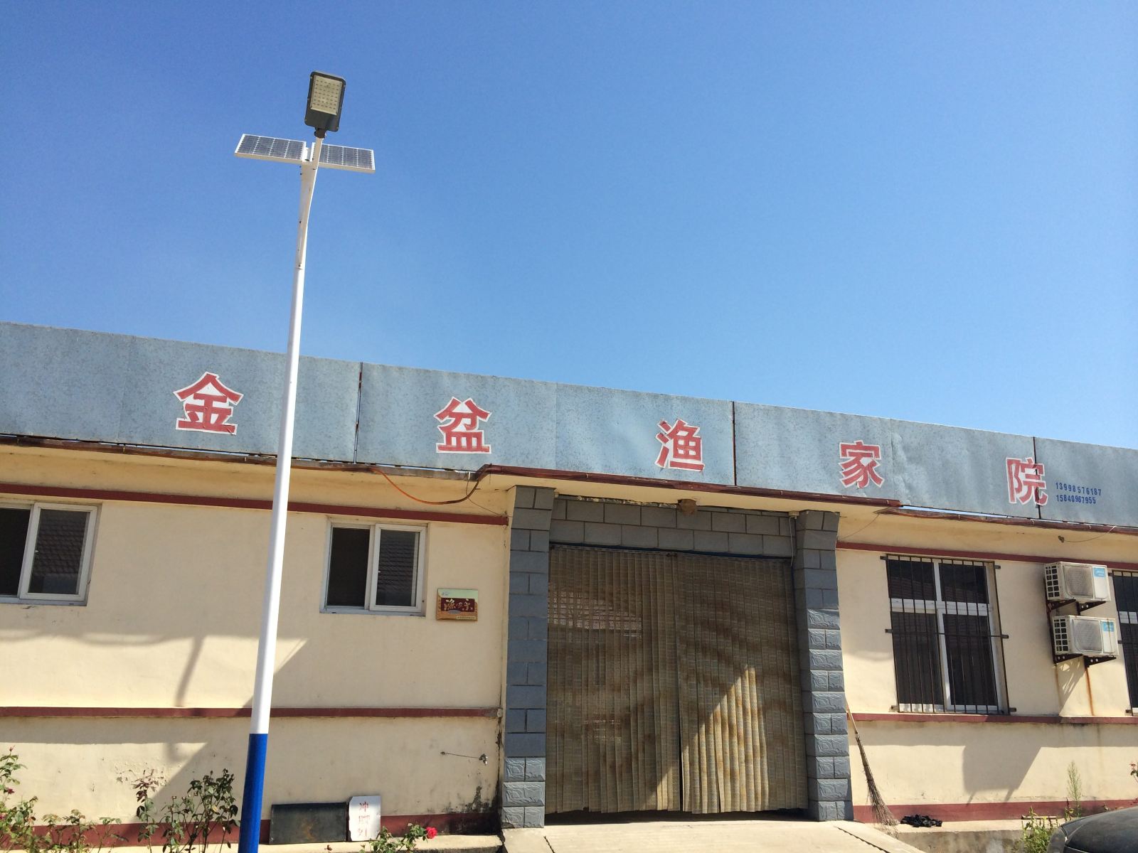 长海金盆渔家院