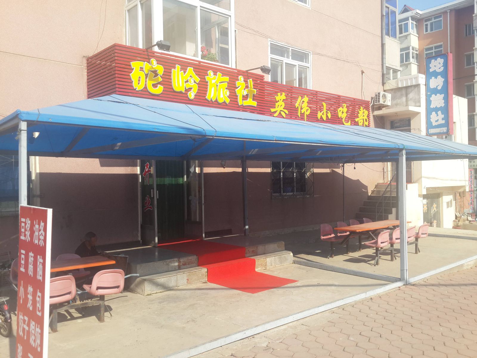 长海砣岭旅社