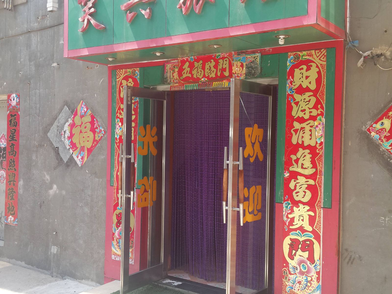 长海笑兴旅店