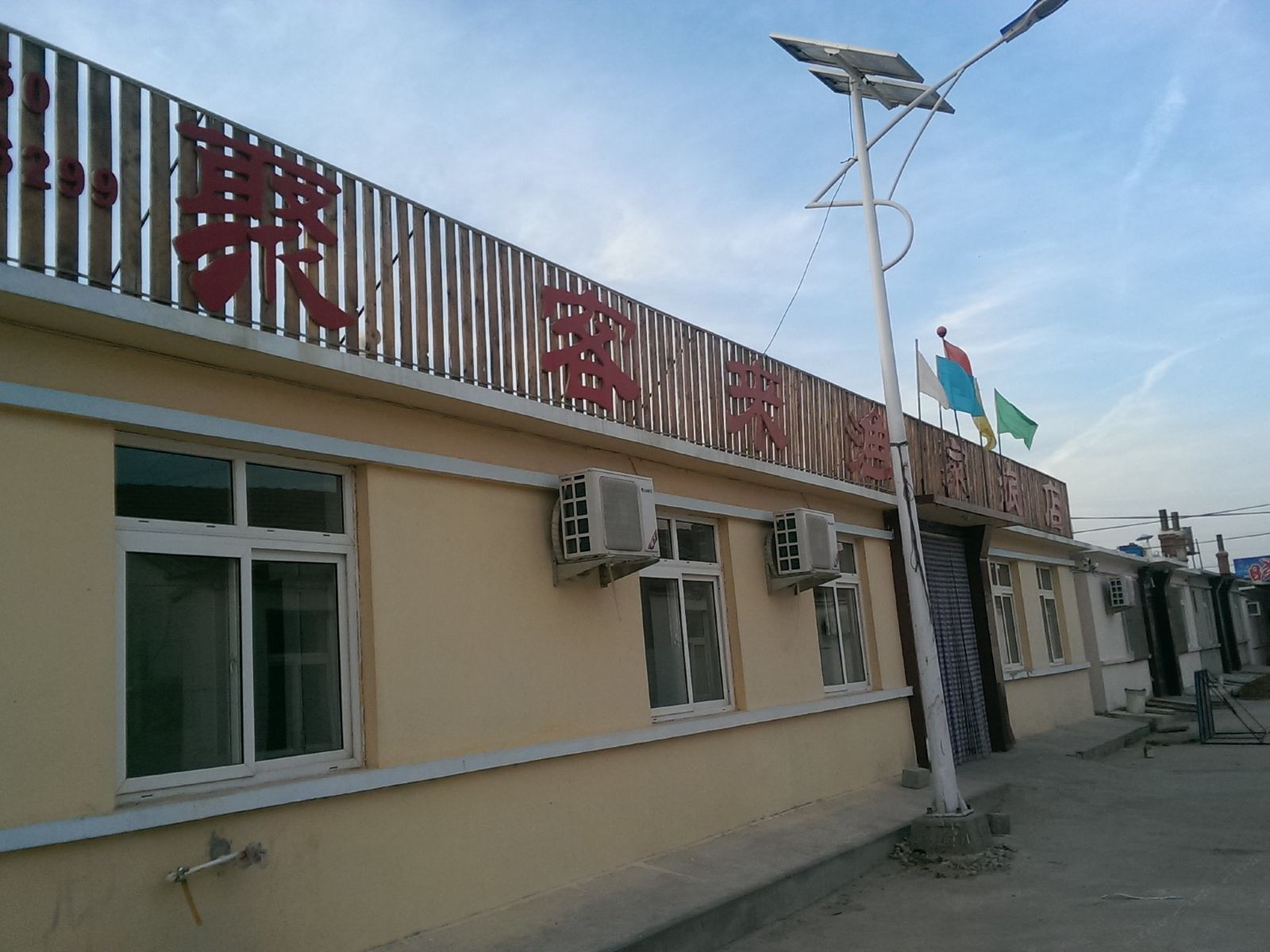 长海聚客来渔家旅店