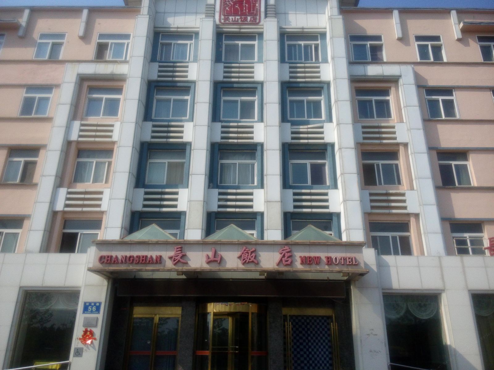 长海长山饭店
