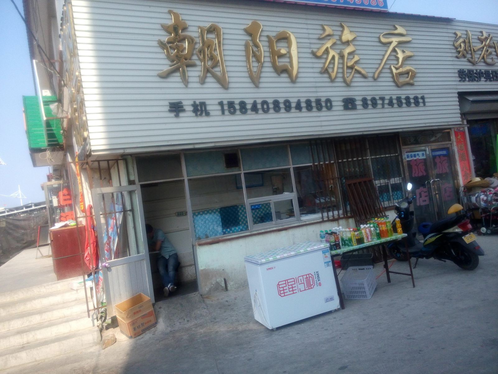长海朝阳旅店