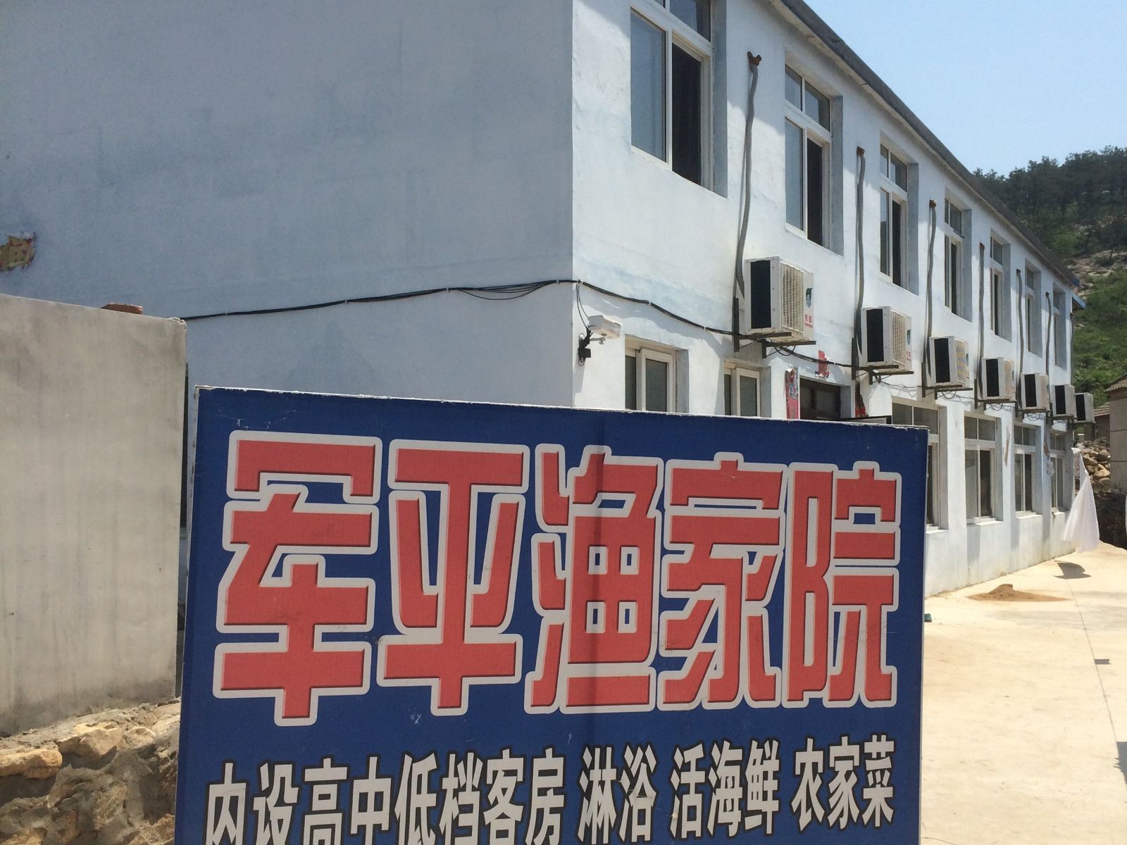 长海军平渔家院