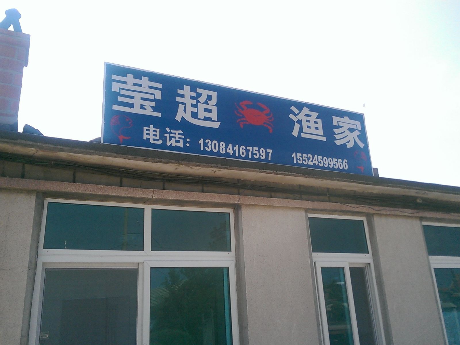长海塞里岛莹超渔家