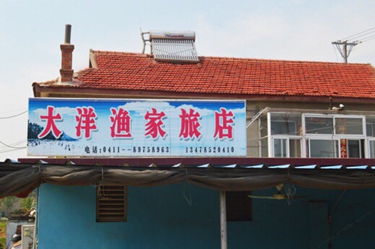 长海广鹿岛大洋渔家旅店