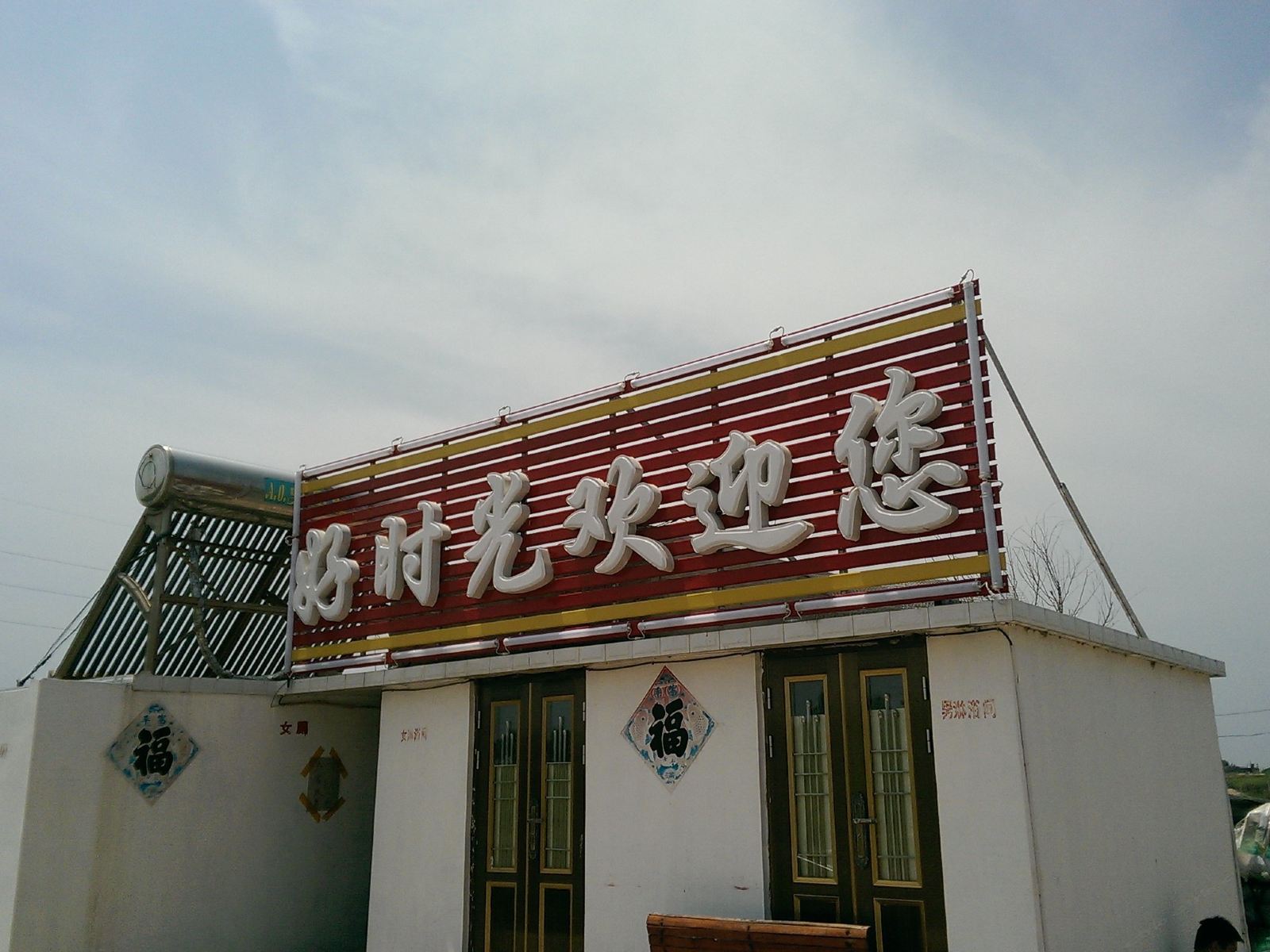 长海瓜皮岛好时光农家乐