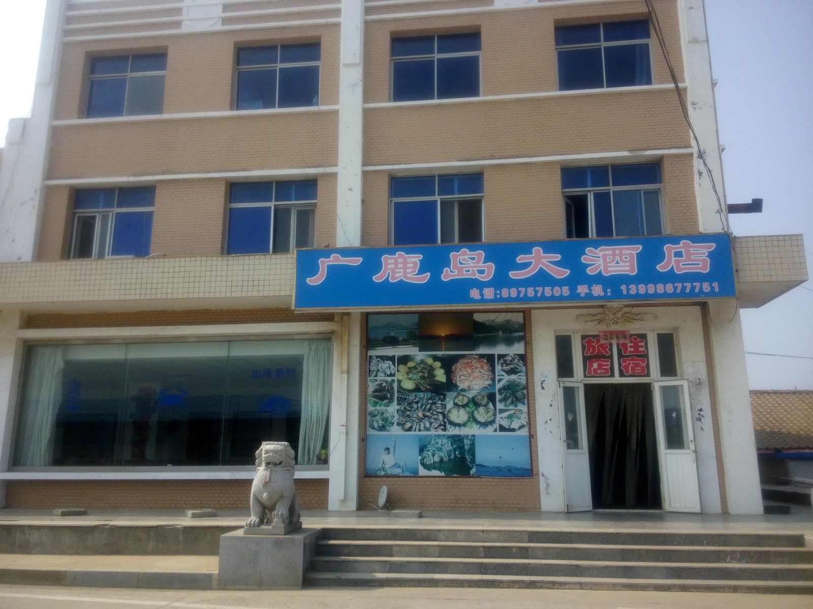 长海广鹿岛大酒店