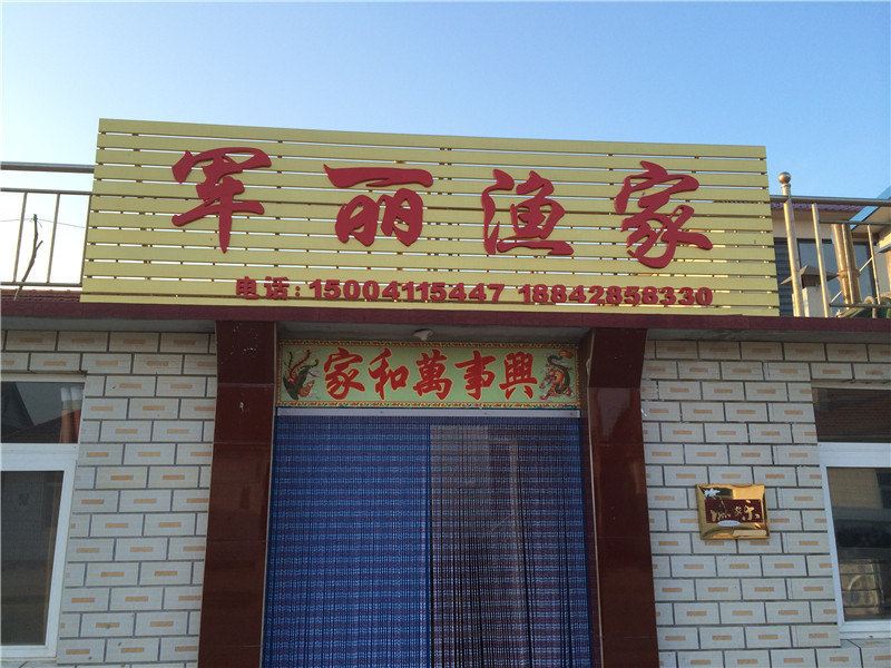 长海哈仙岛军丽渔家