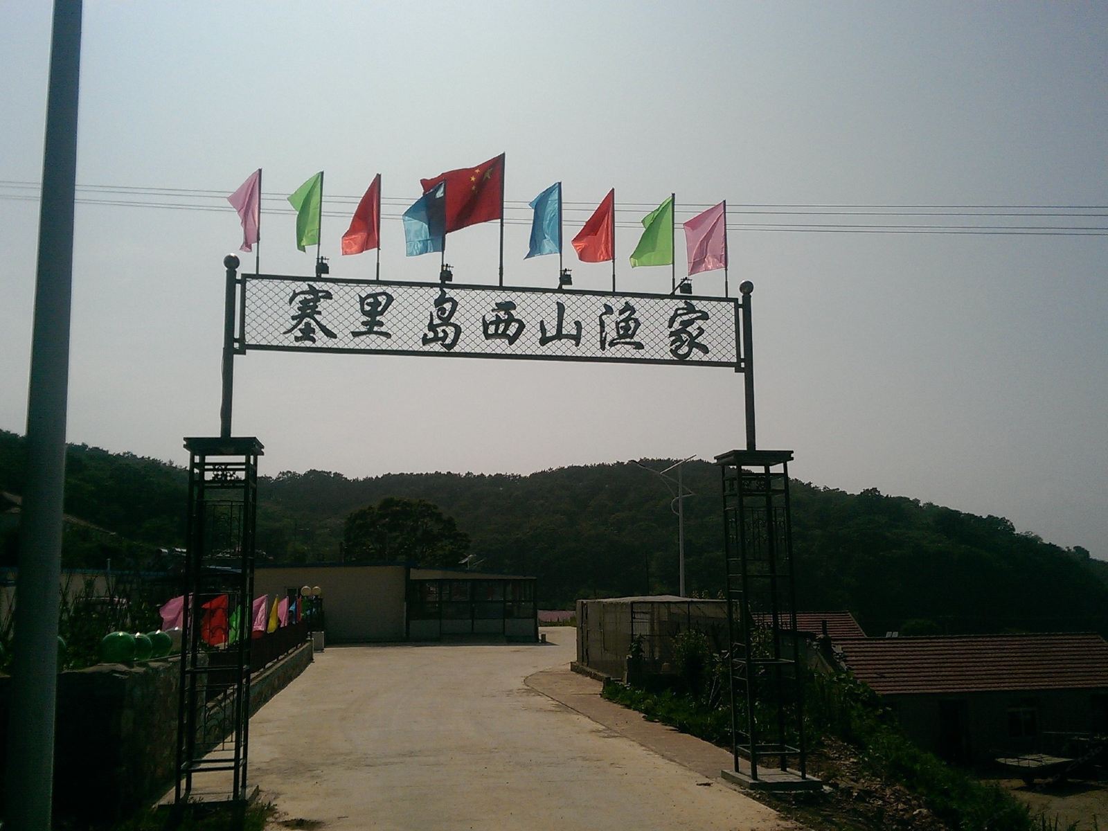 长海塞里岛西山渔家