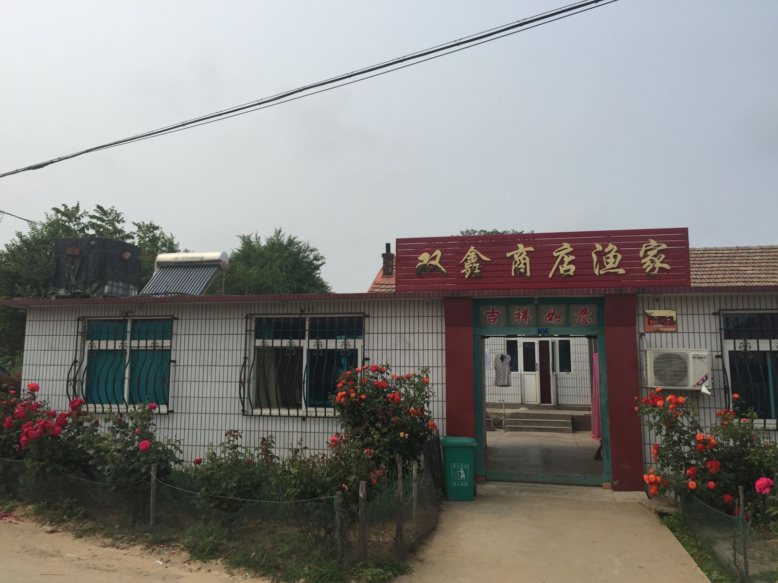 长海哈仙岛双鑫商店渔家