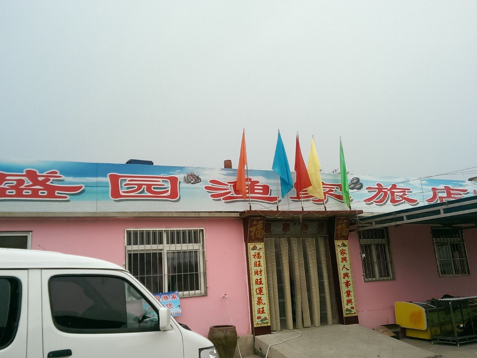 长海盛园渔家旅店