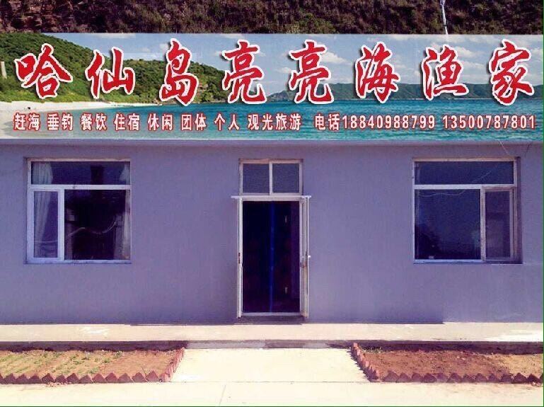 长海哈仙岛亮亮海渔家