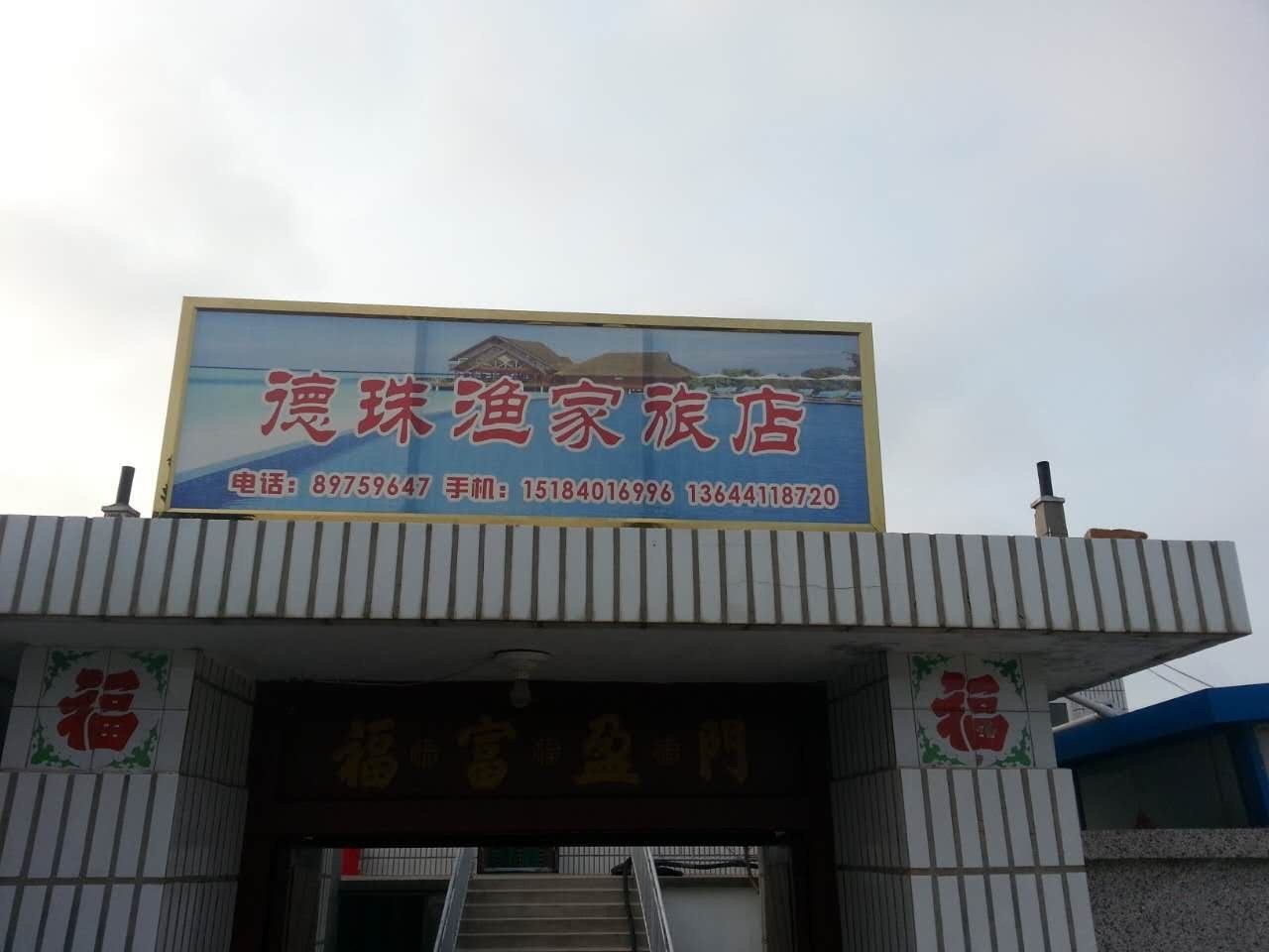 长海广鹿岛德珠渔家旅店