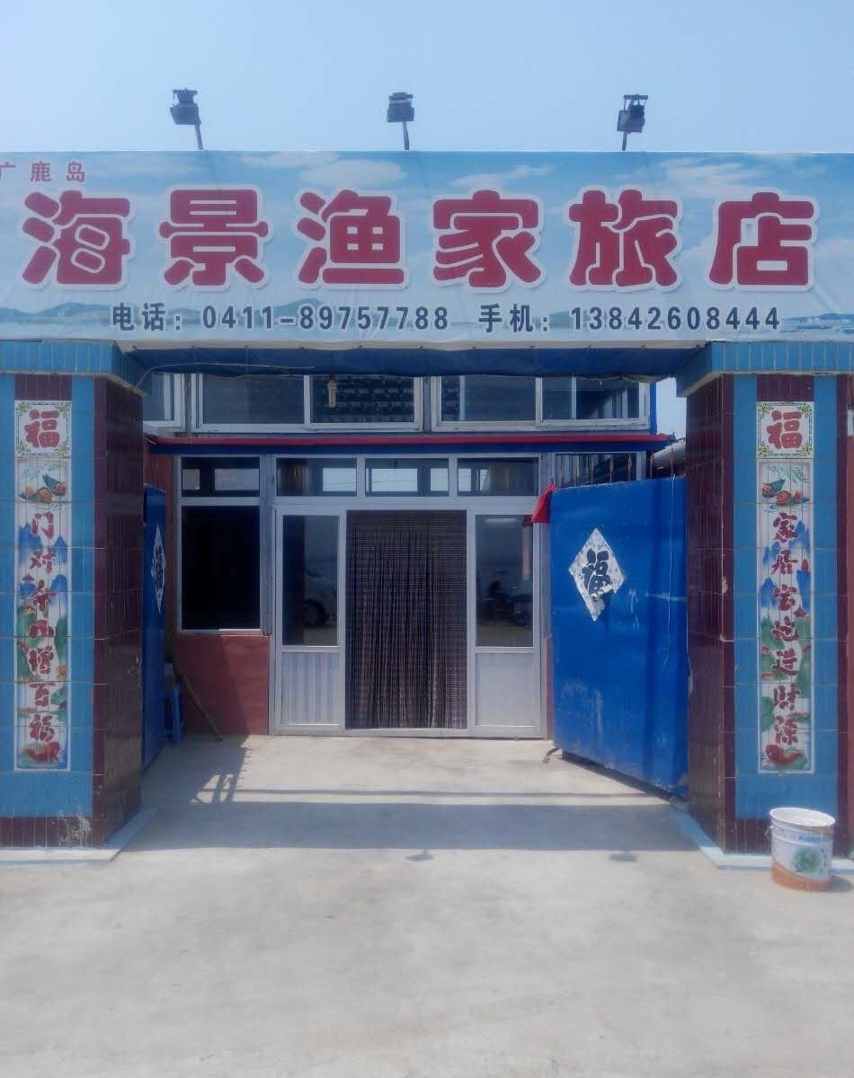 长海广鹿岛海景渔家旅店