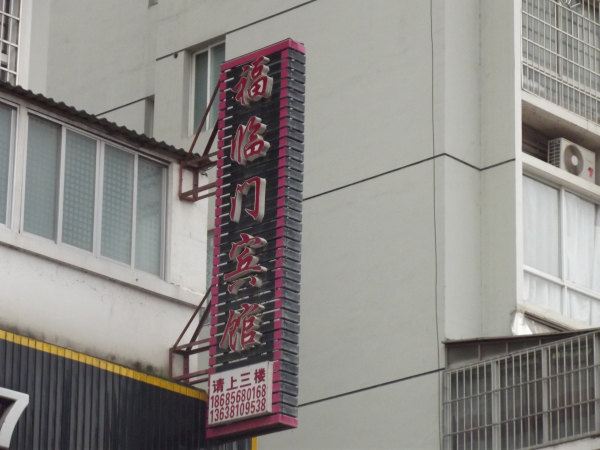 思南福临门宾馆