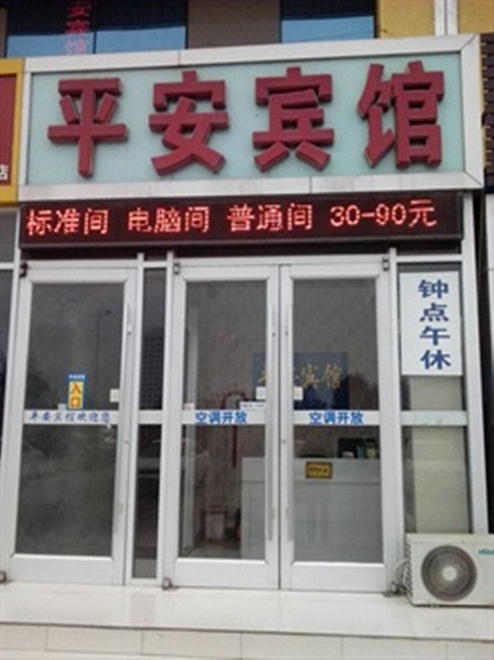 思南平安宾馆