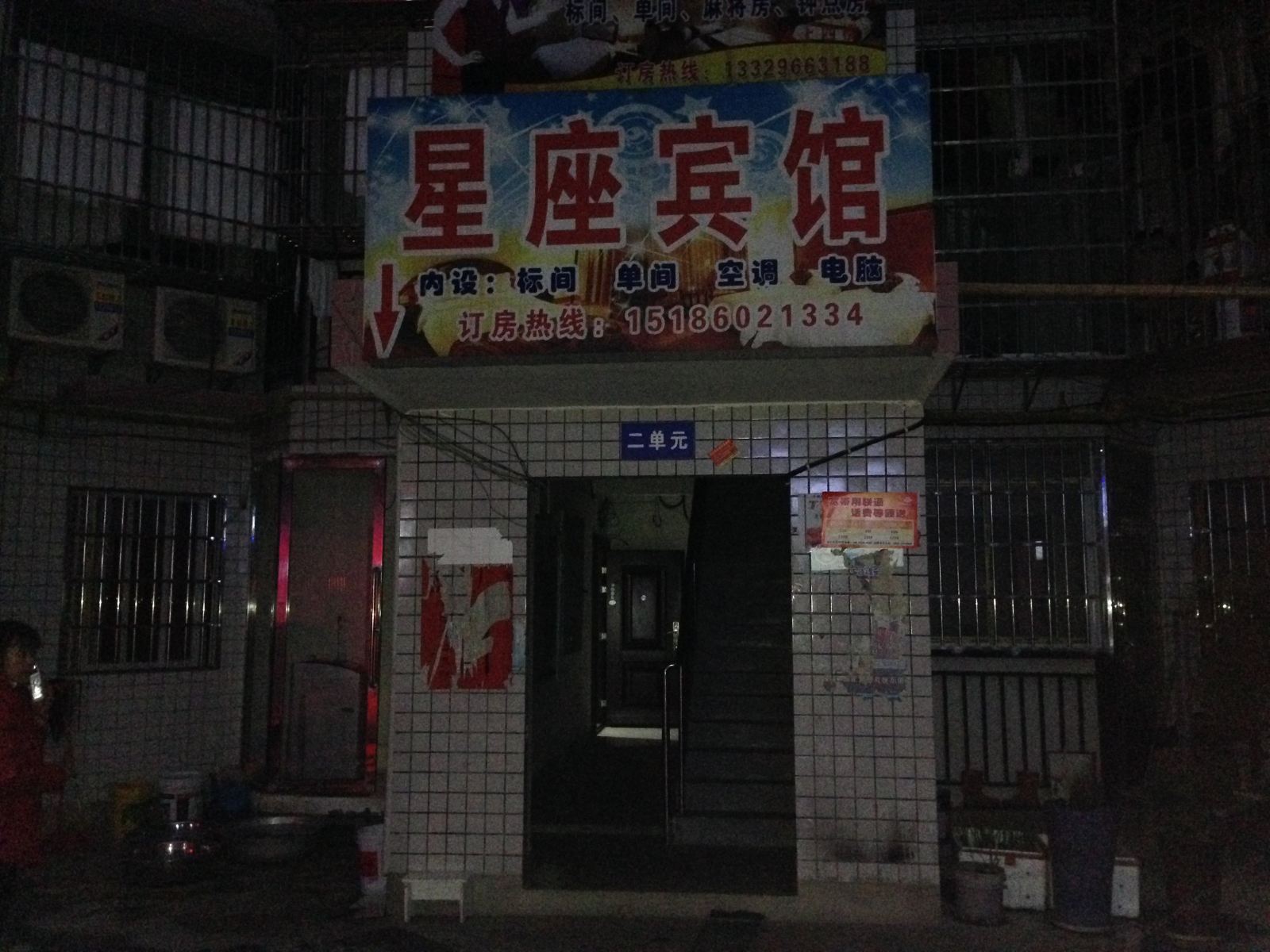思南星座宾馆