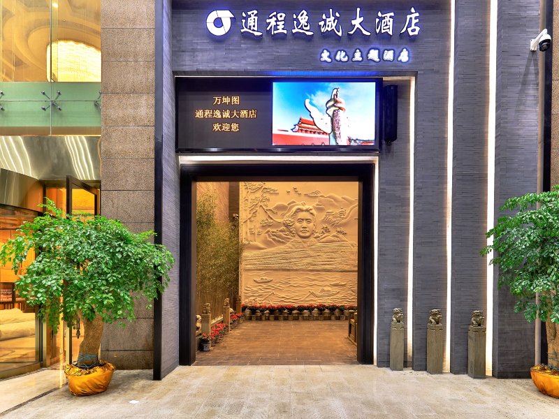 长沙通程逸诚大酒店