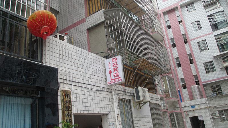 思南玲迅宾馆