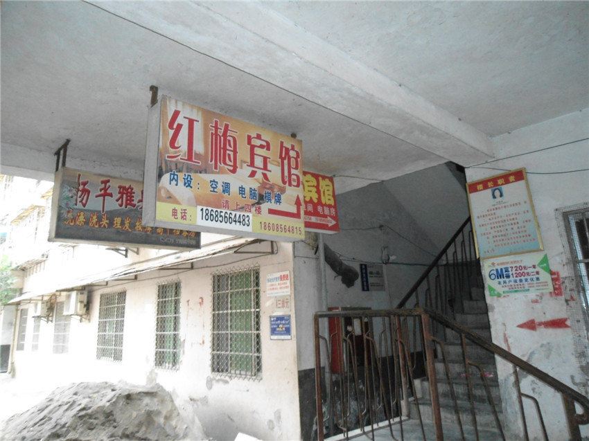 思南红梅宾馆