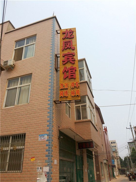 中牟龙凤宾馆
