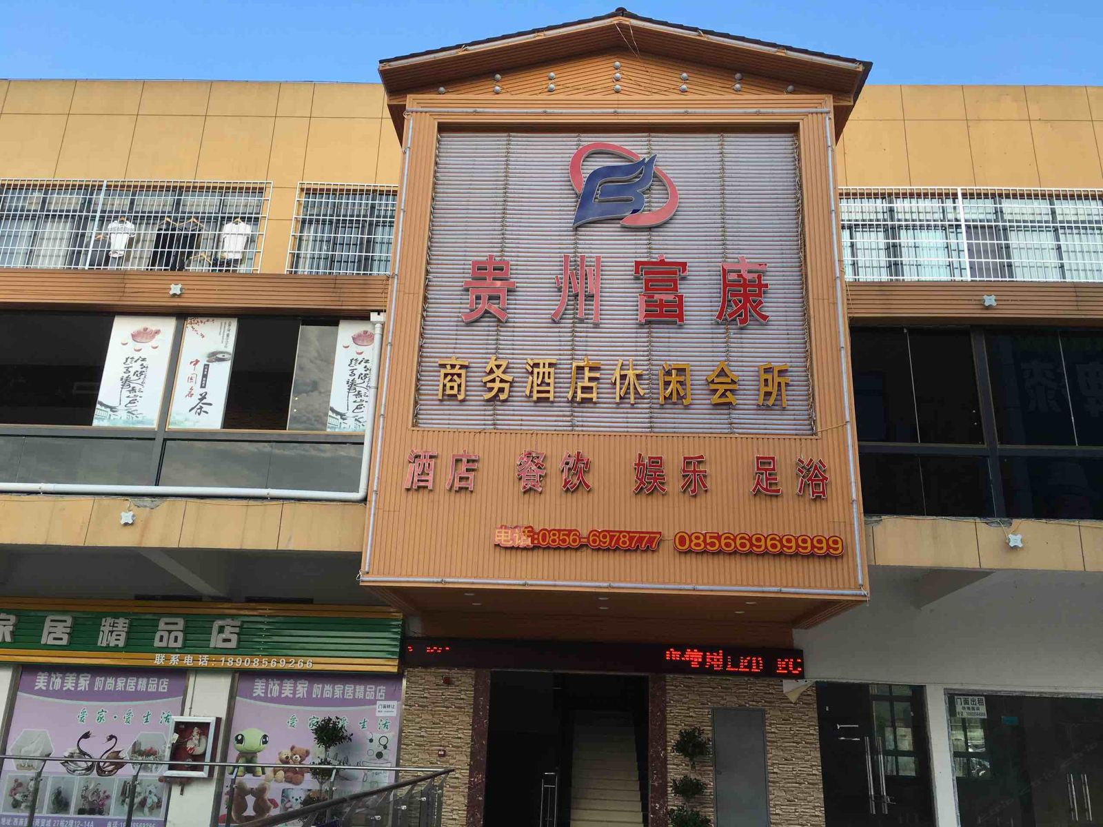思南富康酒店