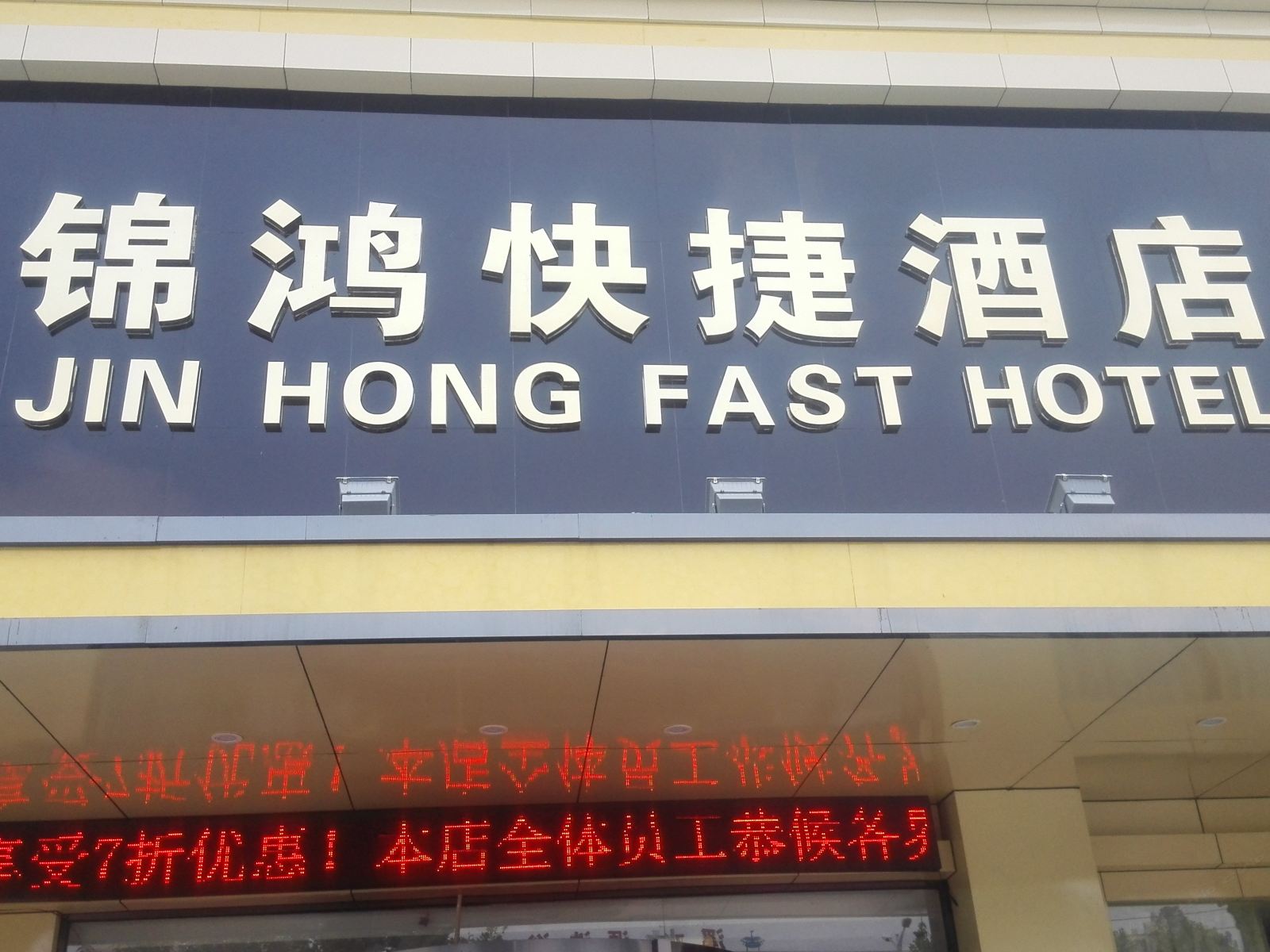 郑州锦鸿快捷酒店白沙店