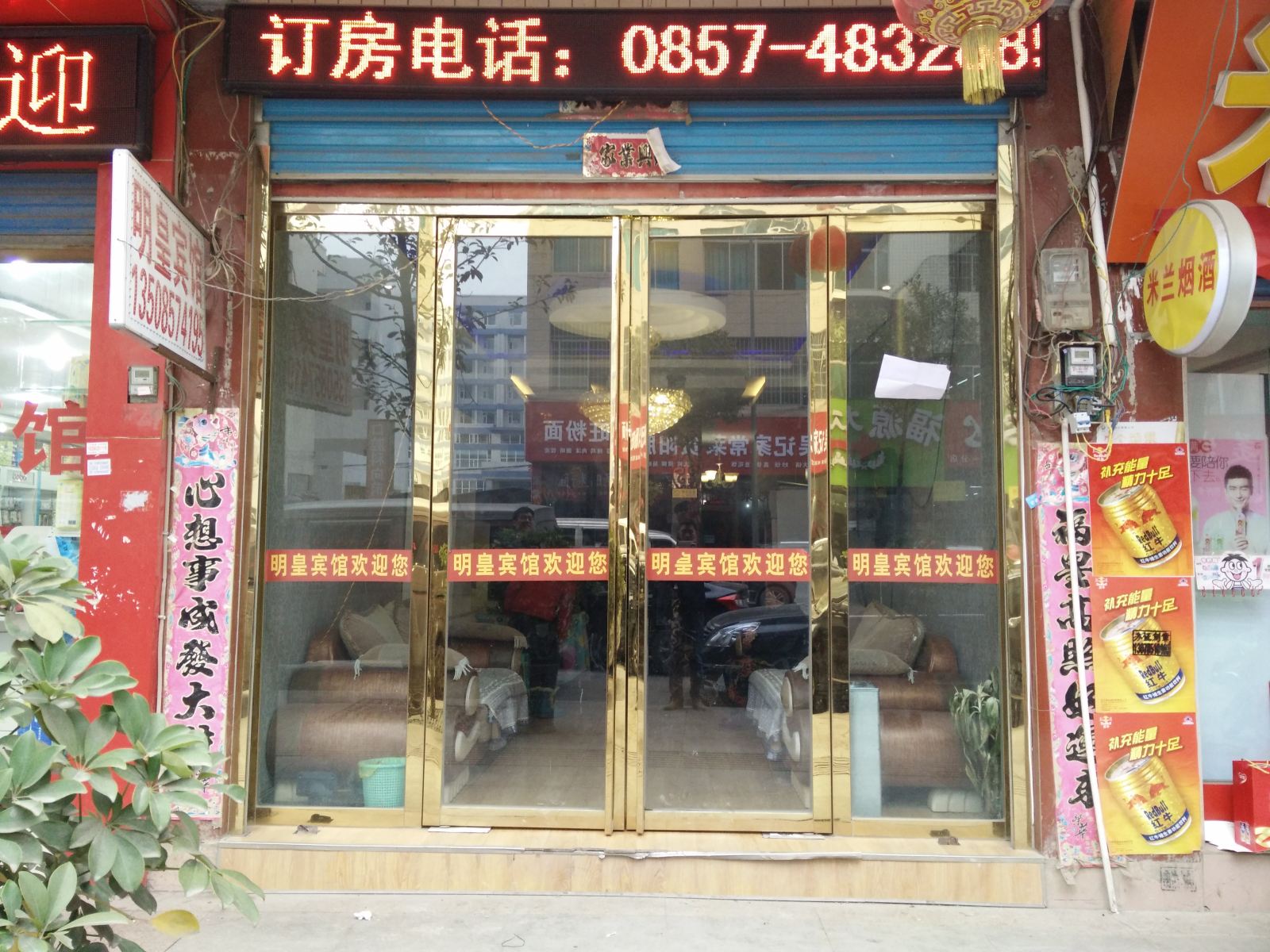 黔西明皇宾馆