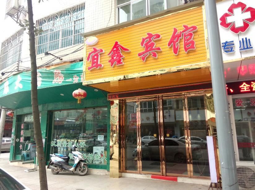 黔西宜鑫宾馆