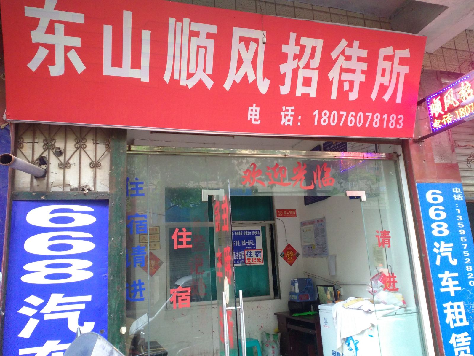 黔西东山顺风招待所