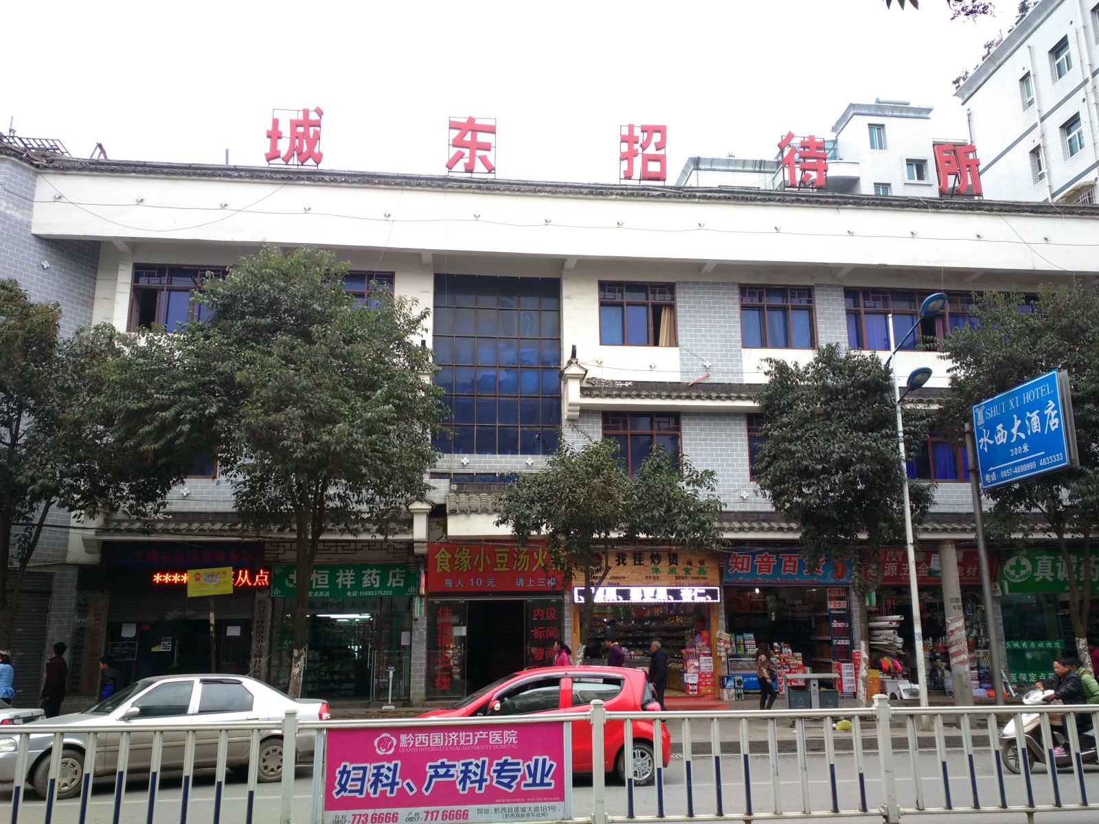 黔西城东招待所