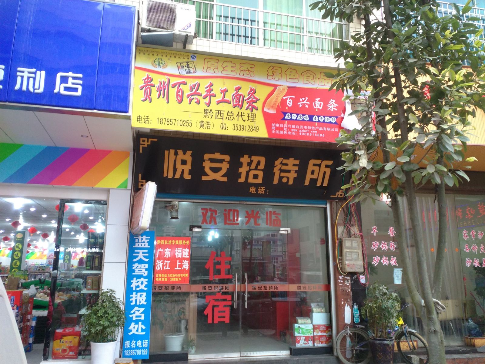 黔西悦安招待所