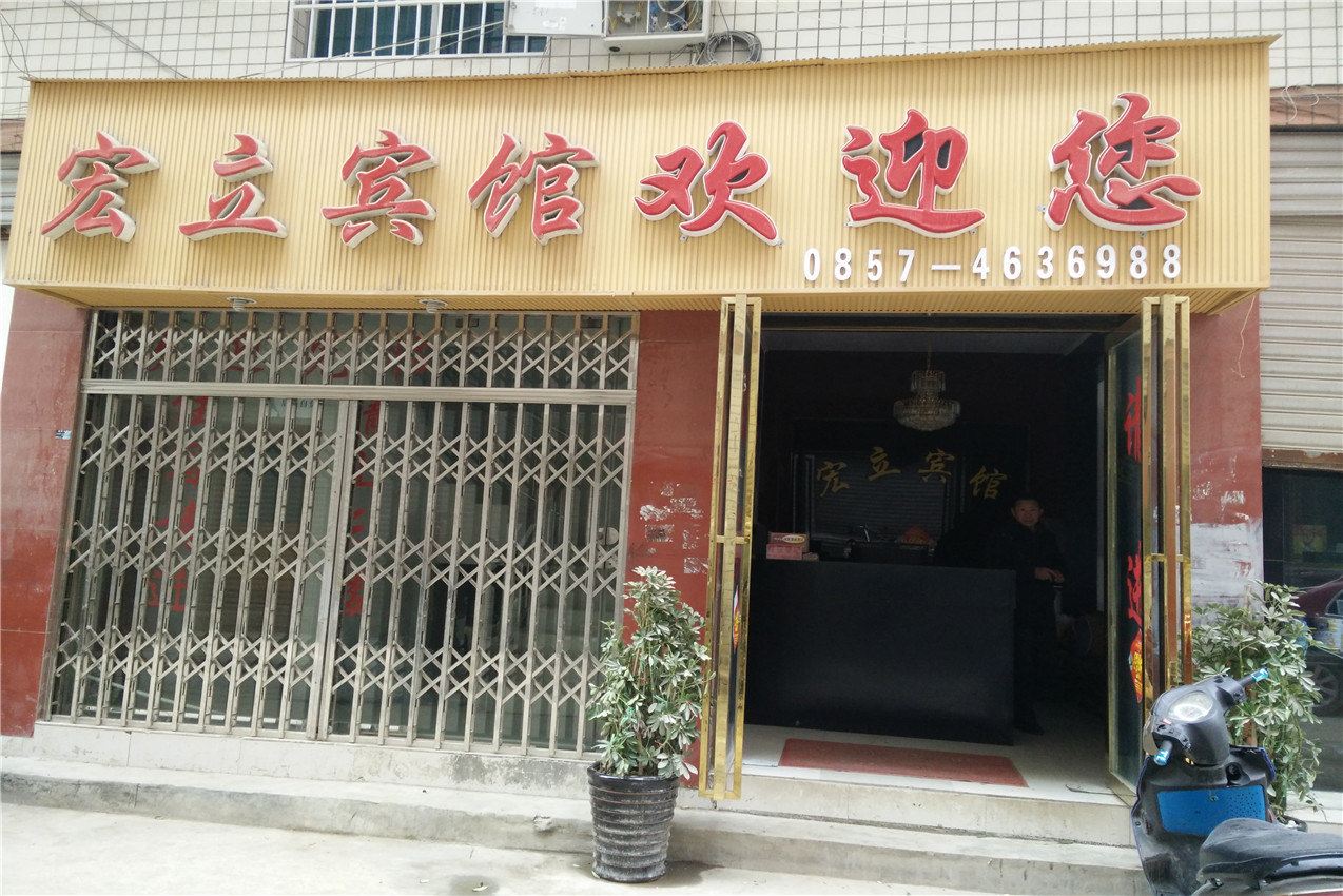 黔西宏立宾馆