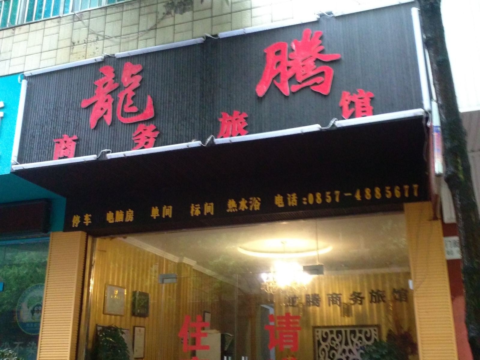 黔西龙腾商务旅馆