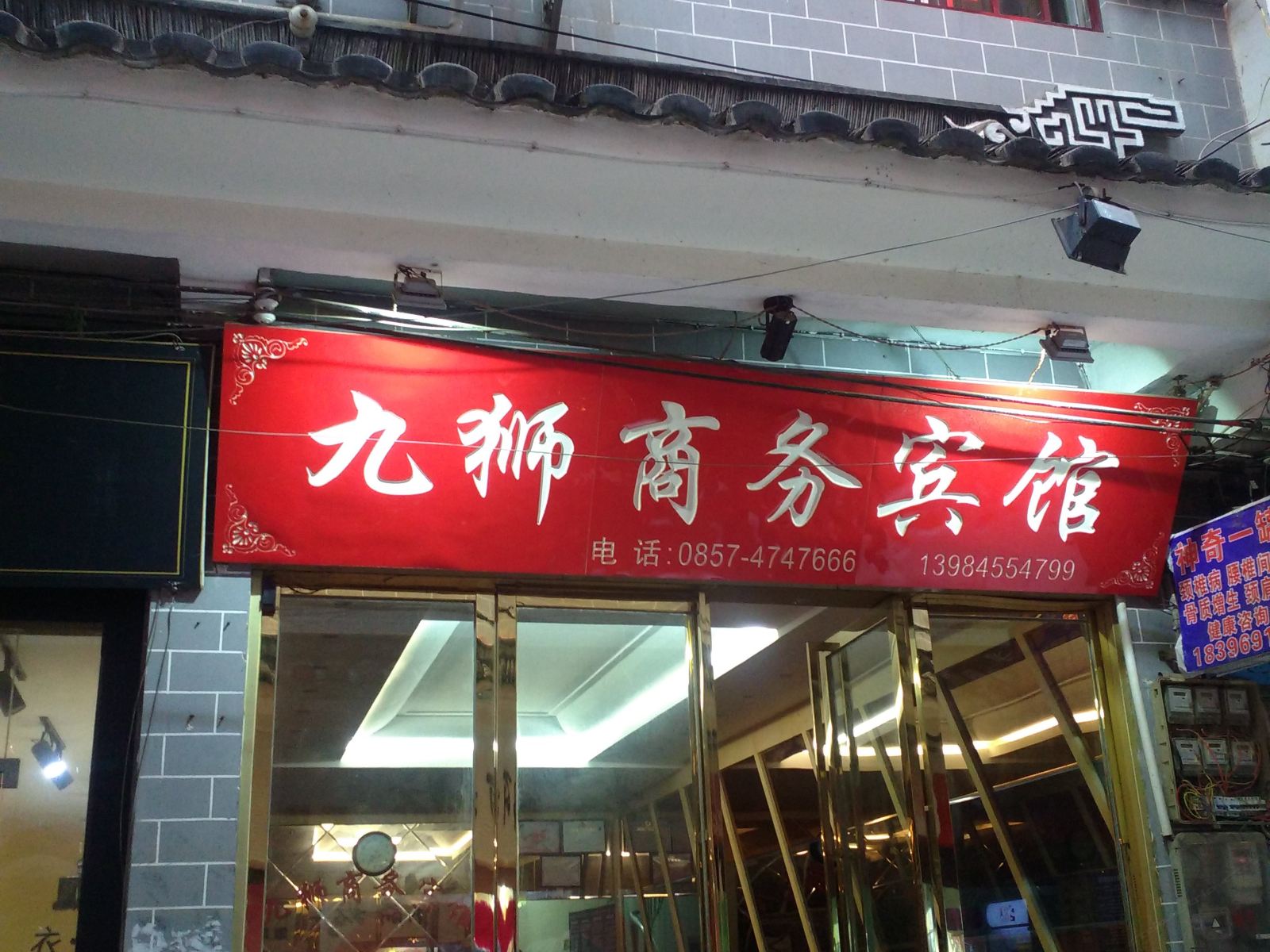黔西九狮商务宾馆