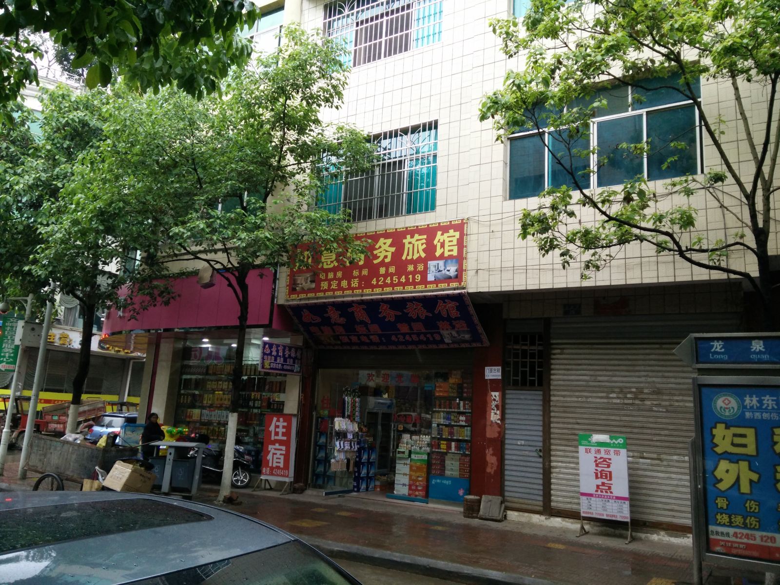 黔西如意商务旅馆
