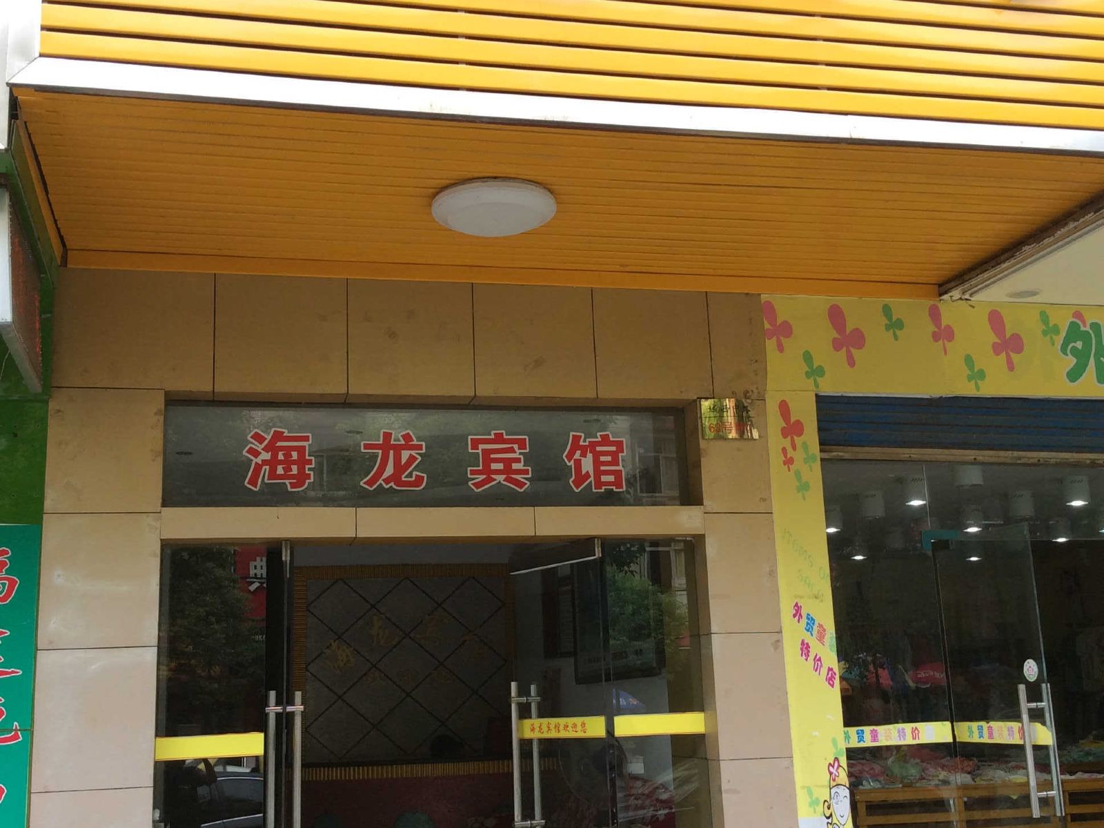 临湘海龙宾馆
