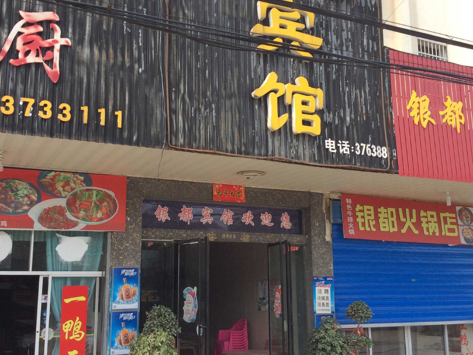 临湘银都宾馆